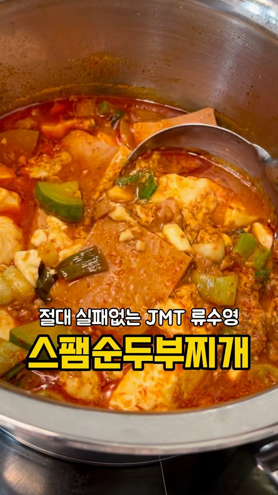 meong_yoo_ 게시물 이미지: 이거 진짜 맛있어요!!
똥손도 가능한 류수영님 스팸순두부찌개❤️
너무 맛있어서 벌써...