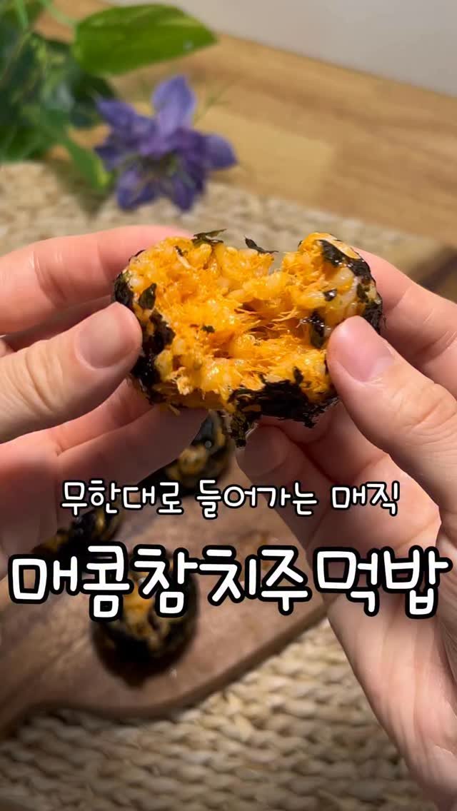 meong_yoo_ 게시물 이미지: 집에 참치캔 있으면 드셔보세요!
간단한데 너무 맛있는 매콤참치주먹밥❤️

🍙...