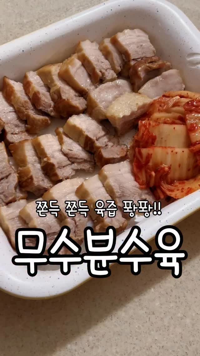 meong_yoo_ 게시물 이미지: 지인짜 맛있는 무수분수육!
김강우님 레시피 참고해서 만들었는데
너무너무...