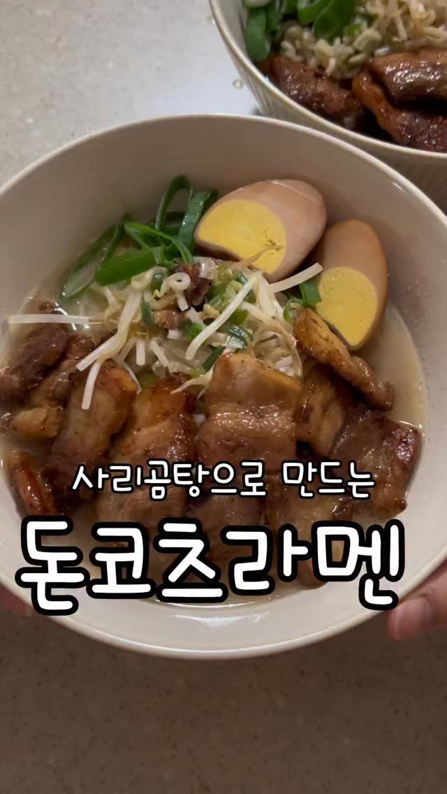meong_yoo_ 게시물 이미지: 사리곰탕 라멘 (2인분 기준)
(1인분은 재료 반으로 줄이기 / 물...