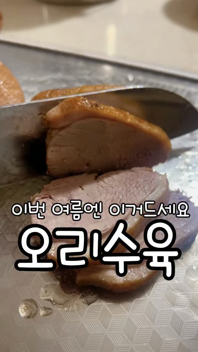 meong_yoo_ 게시물 이미지: 와 이번 여름엔 이거에요!!
담백하니 맛있는 오리수육❤️

[ 오리수육...