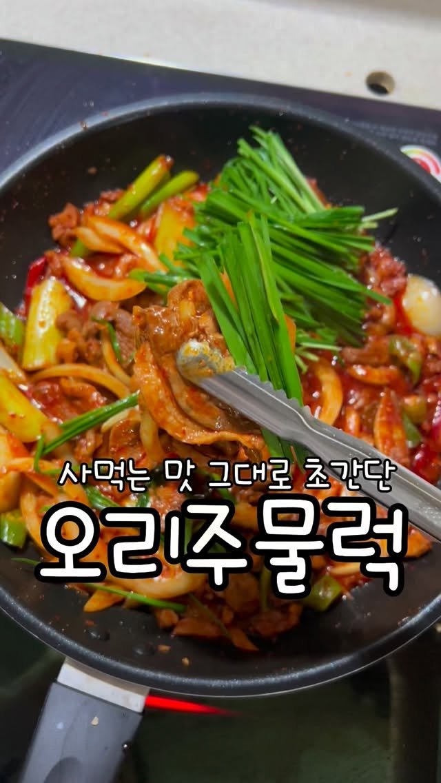 meong_yoo_ 게시물 이미지: 주기적으로 땡기는 음식 중 하나는
바로 오리주물럭!!
사먹으면 진짜 비싼거...