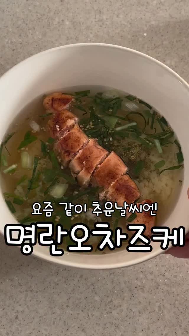 meong_yoo_ 게시물 이미지: 집에 명란이 선물로 들어와서
너무너무 먹고싶었던 명란 오차즈케...