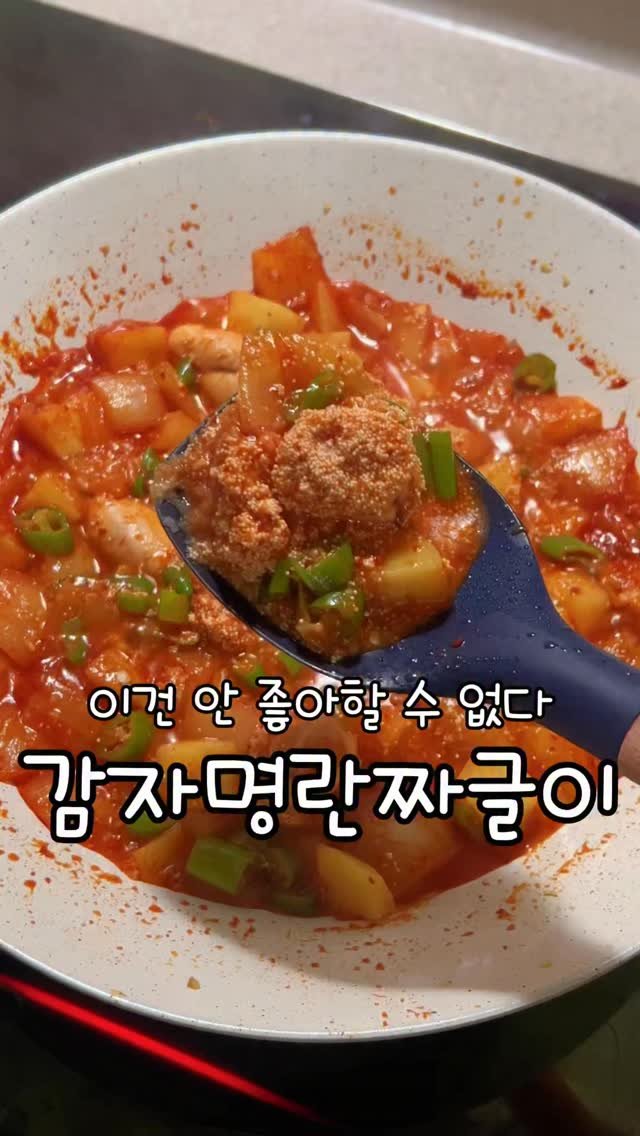 meong_yoo_ 게시물 이미지: 집에 명란이 많아서 만들어본 명란감자짜글이
흰쌀밥위에 올려 먹으면 밥 다...