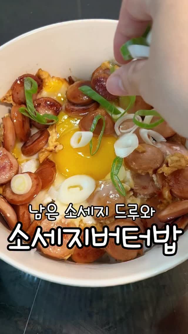meong_yoo_ 게시물 이미지: 지인짜 맛있는 성시경님 소세지버터밥레시피!!
성시경님 진짜 맛잘알…
실패한적이...