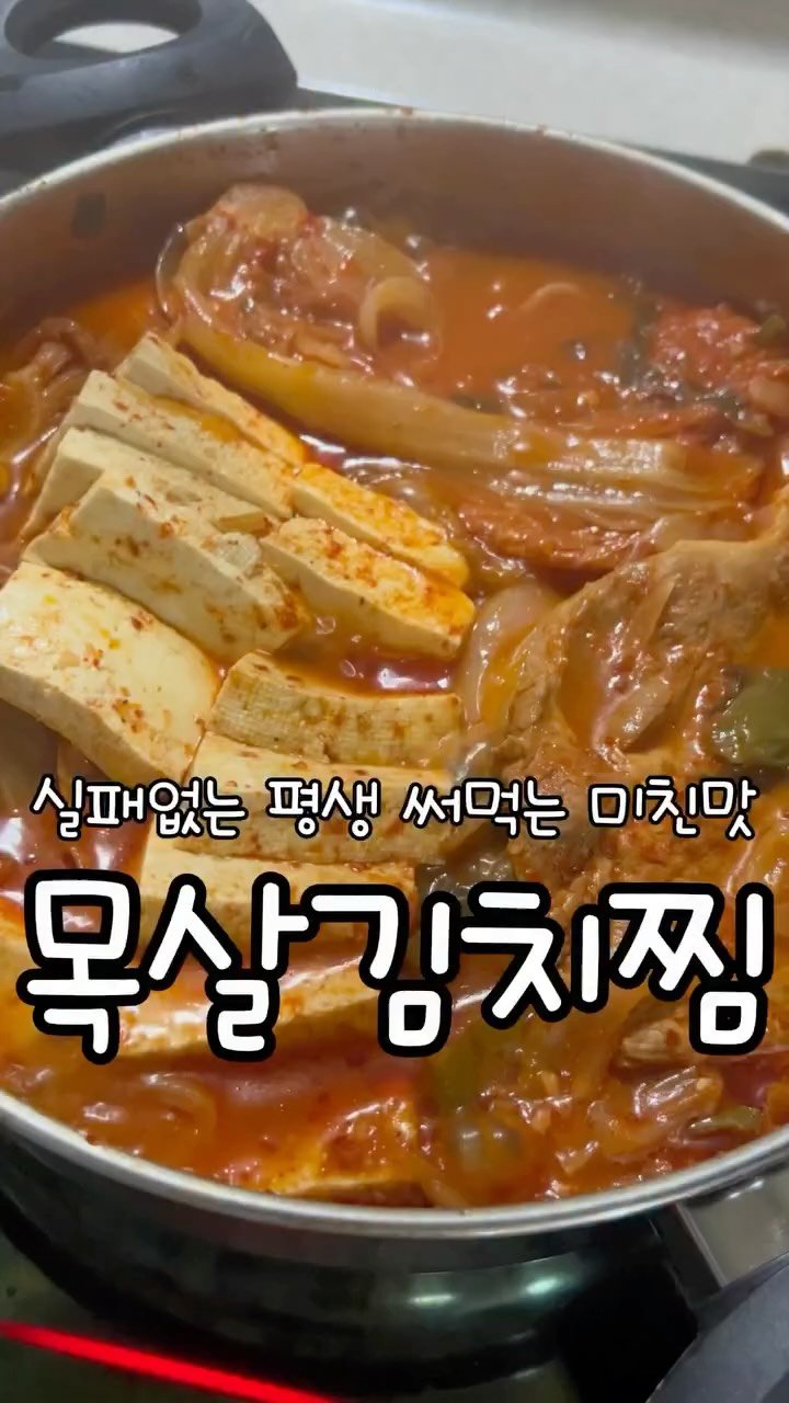 meong_yoo_ 게시물 이미지: 🥘 목살 김치찜 레시피

🧾 재료
	•	신김치 반포기
	•	목살
	•	양파 1개...