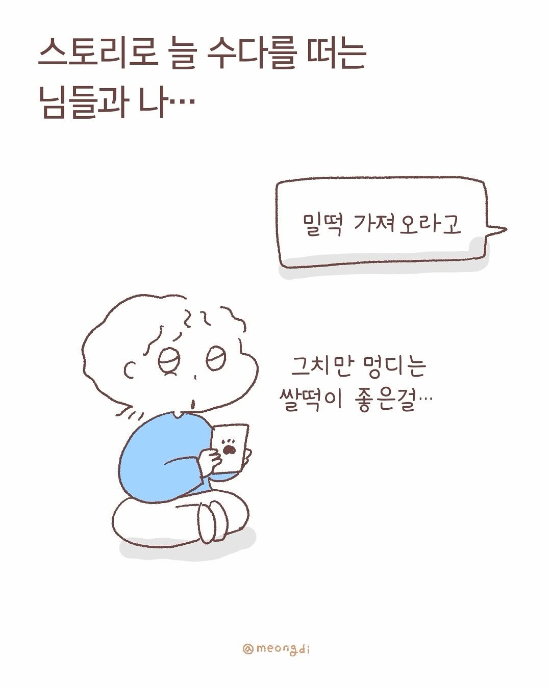 Photo by 멍디 on November 10, 2025. May be a doodle of pie and text that says '스토리로 늘 수다를 떠는 님들과 나·· 밀떡 가져 오라고 그치만 멍디는 쌀떡이 좋은걸.. meongdi'.