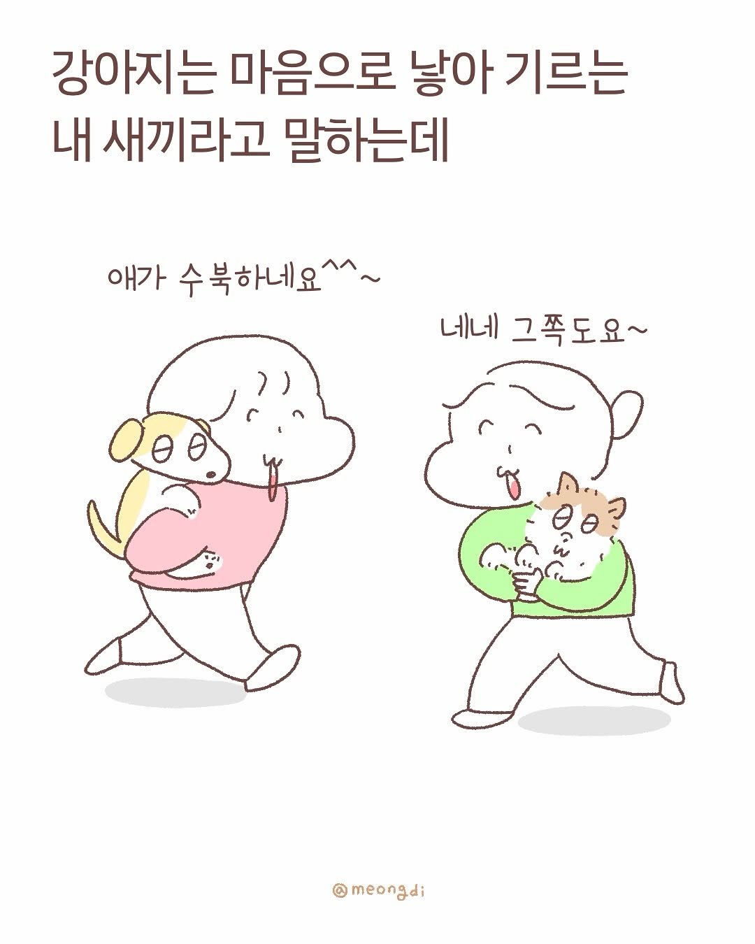 Photo by 멍디 on September 24, 2025. May be a doodle of poster and text that says '강아지는 마음으로 낳아 기르는 내 새끼라고 말하는데 애가 수북하네요^^~ ) 네네 그쪽도요~ meongdi'.