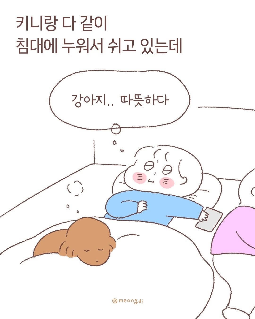 Photo by 멍디 ﹙인스타툰 애개육아﹚ on February 20, 2025. May be a doodle of pie, diaper and text that says '키니랑다같이 키니랑 다 같이 침대에 누워서 쉬고 있는데 강아지.. 따뜻하다 @meongdi'.