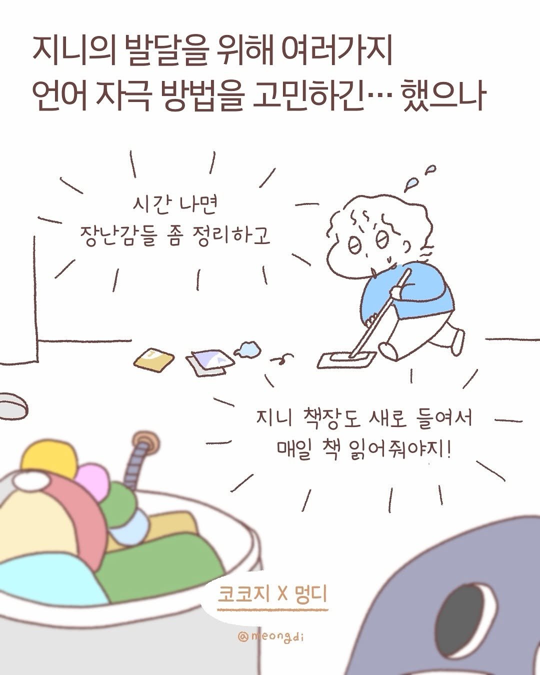 Photo shared by 멍디 on September 29, 2025 tagging @kokozi_official. May be a doodle of pie and text that says '지니의 발달을 위해 여러가지 언어 자극 방법을 고민하긴·.. 했으나 시간 시간나면 나면 장난감들 좀 정리하고 지니 책장도 새로 들여서 매일 책 읽어줘야지! 코코지 코코지멍디 X 멍디 @meongdi'.