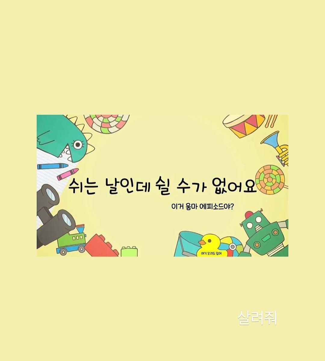 Photo by 멍디 on July 30, 2025. May be an illustration of poster and text that says 'Ul 쉬는 날인데 쉴 수가 없어요 이거 이거음마에피소드야? 움마 에피소드야? DO0 ممم 메게모르도밀어 없어 메가모르드 살려줘'.