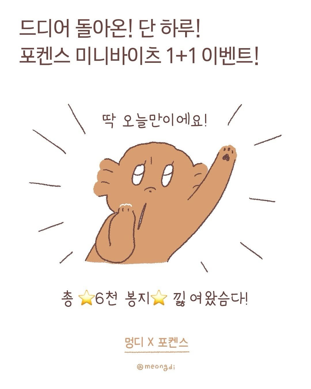Photo shared by 멍디 on August 11, 2025 tagging @forcans.official. May be a doodle of poster, pie and text that says '드디어 돌아온! 단 하루! 포켄스 미니바이츠 1+1 이벤트! 딱 오늘만이에요! 오늘만 총 6천 봉지 낌 여 여왔슴다! 멍디 X 포켄스 @meongdi'.