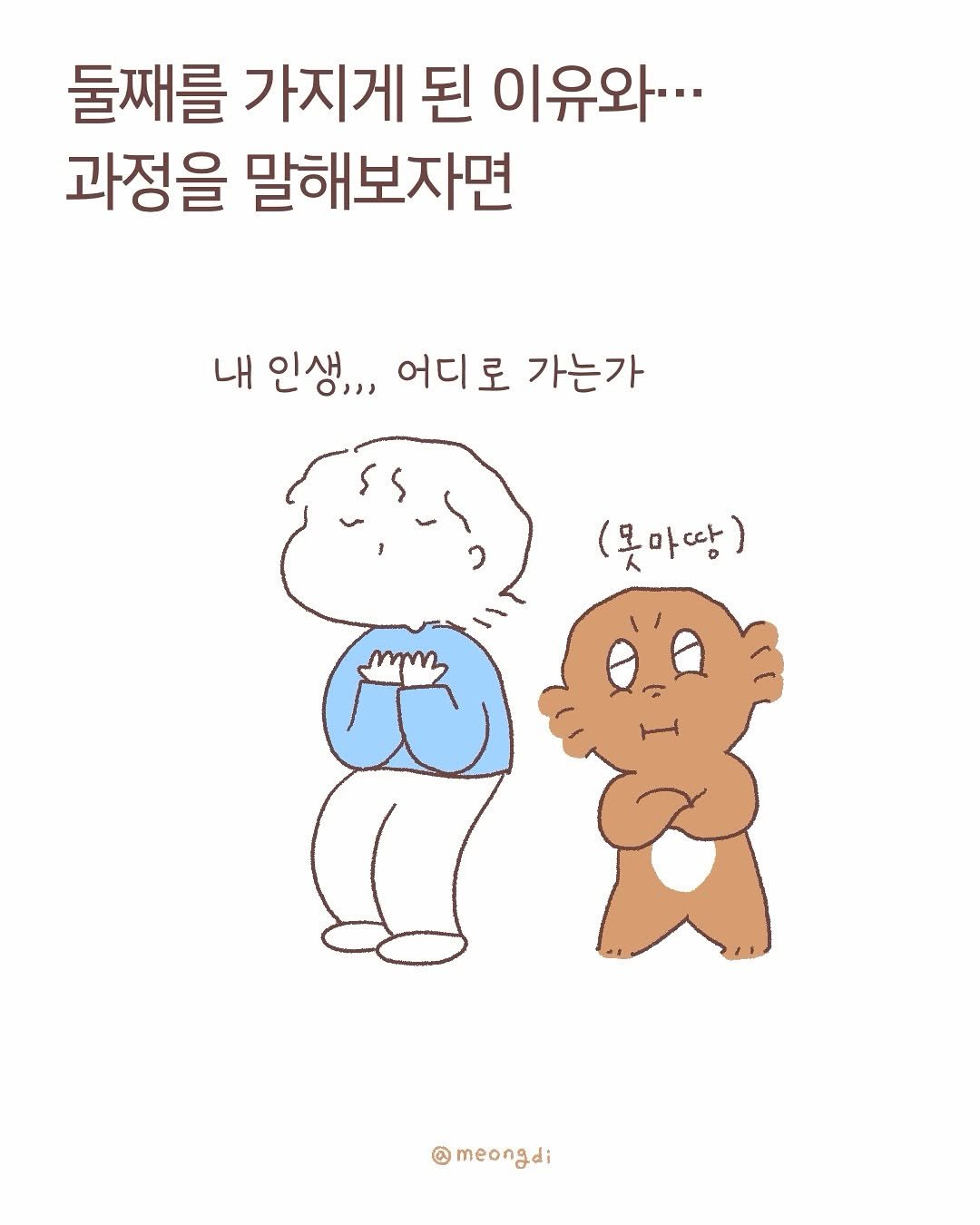 Photo by 멍디 on November 03, 2025. May be a doodle of pie and text that says '둘째를 가지게 된 이유와··· 과정을 말해보자면 내 인생 어디로 가는가 (못마땅) meongdi'.