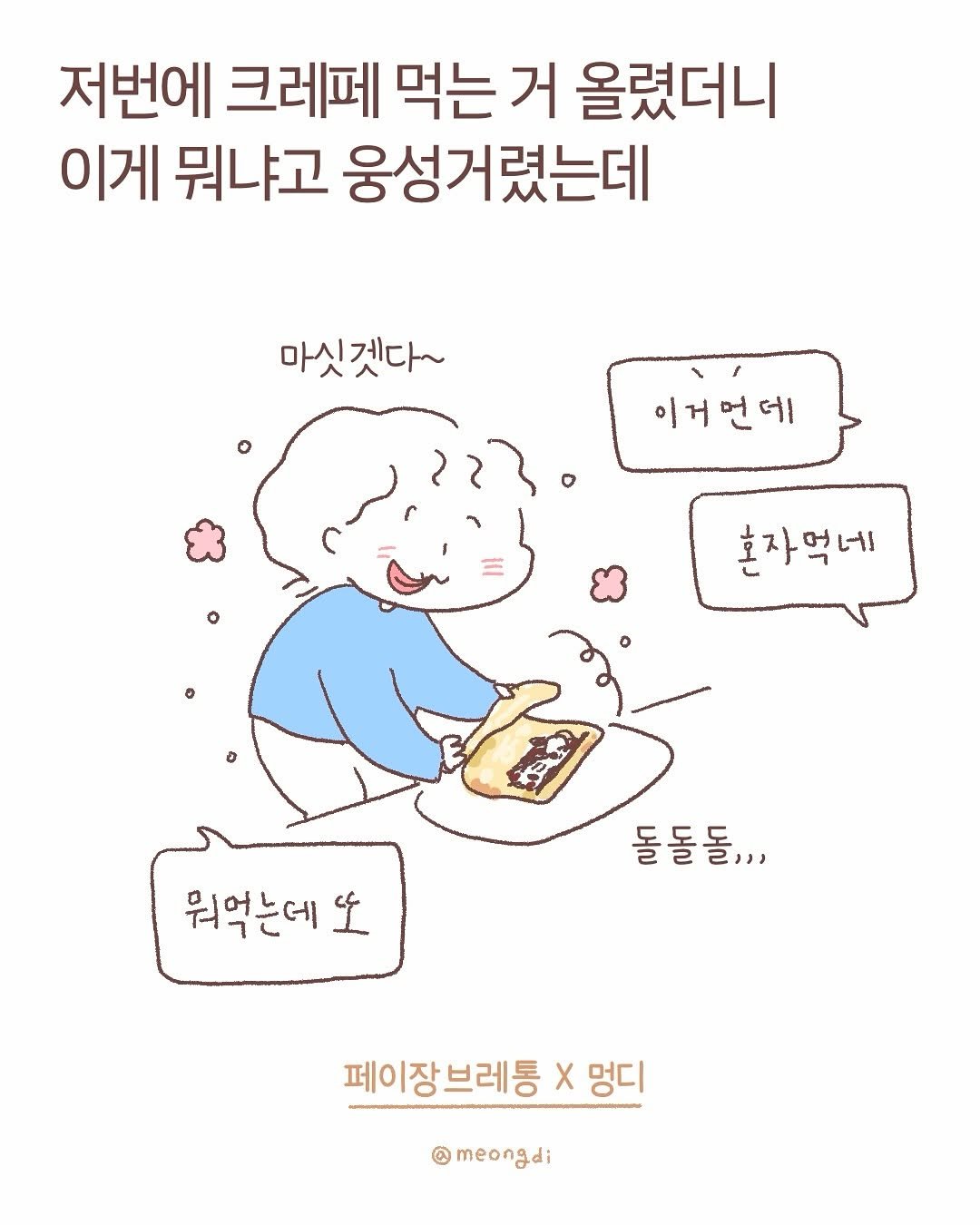 Photo by 멍디 on November 09, 2025. May be an illustration of bread, pie and text that says '저번에 크레페 먹는 거 올렸더니 이게 뭐냐고 웅성거렸는데 마싯겟다~ 이거면데 혼자먹네 돌 돌돌돌,,, 돌 뭐억는데 페이장 페이장브레통 X 멍디 @meongdi'.