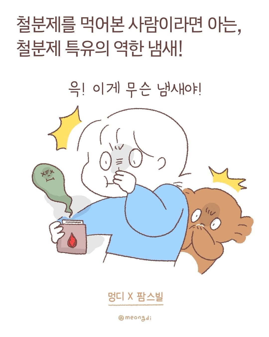 Photo by 멍디 ﹙인스타툰 애개육아﹚ on March 03, 2025. May be an illustration of ‎pie and ‎text that says '‎철분제를 먹어본 사람이라면 아는, 철분제 특유의 역한 냄새! 윽! 이게 무슨 냄새야! سر 멍디 멍디X팜스빌 X 팜스빌 meongdi‎'‎‎.