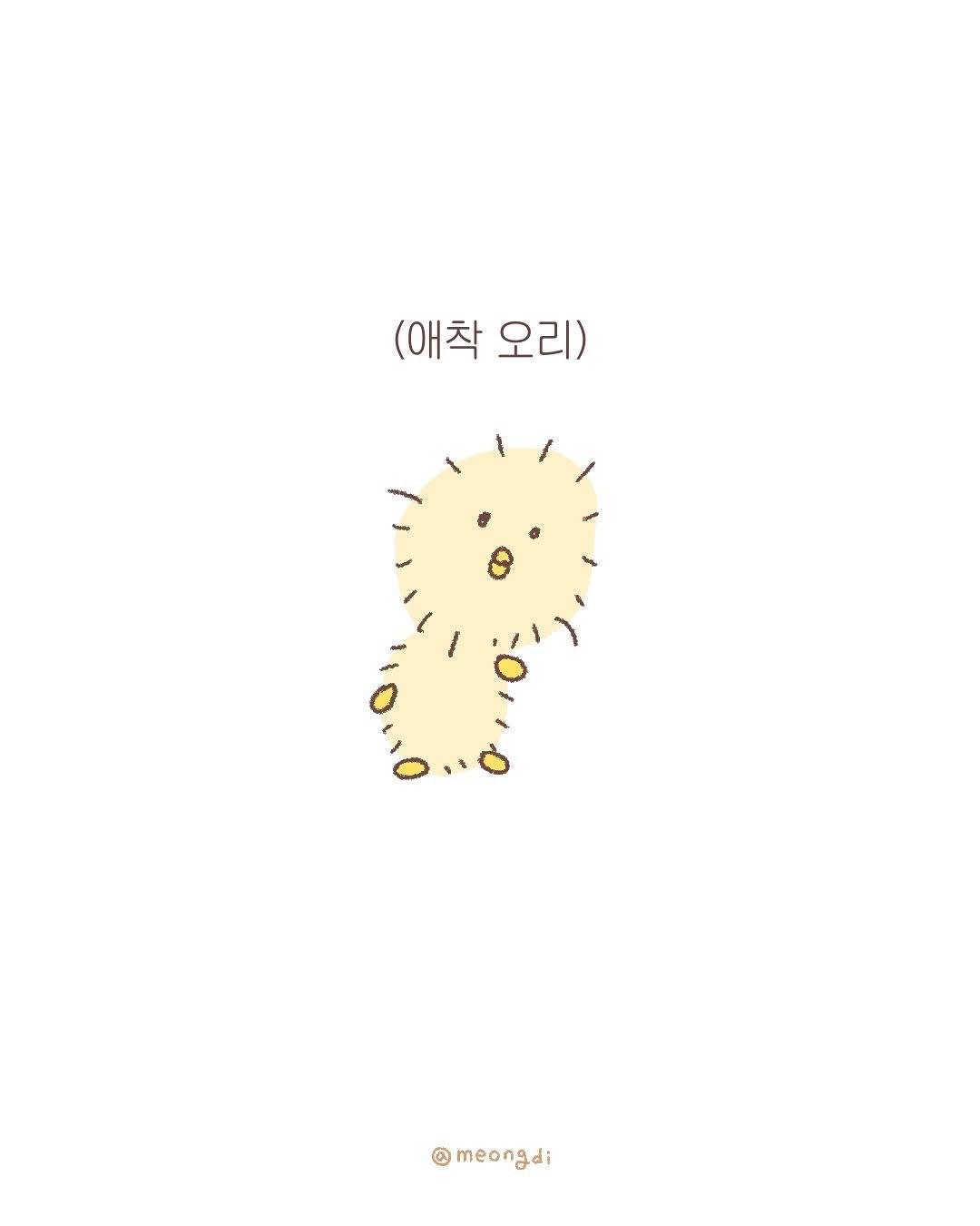 Photo by 멍디 on June 14, 2025. May be an illustration of slow loris, poster and text that says '(애착 오리) @meongdi'.
