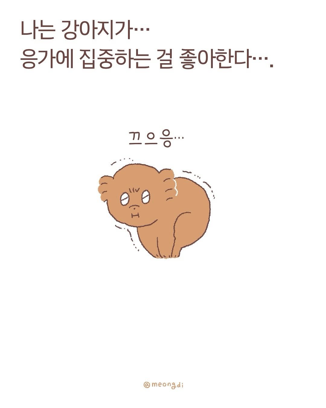 Photo shared by 멍디 ﹙인스타툰 애개육아﹚ on March 05, 2025 tagging @meongdi. May be an illustration of slow loris, bear and text that says '나는 강아지가··· 응가에 집중하는 걸 좋아한다..· 끄으응... ۱۱۷ @meongdi'.