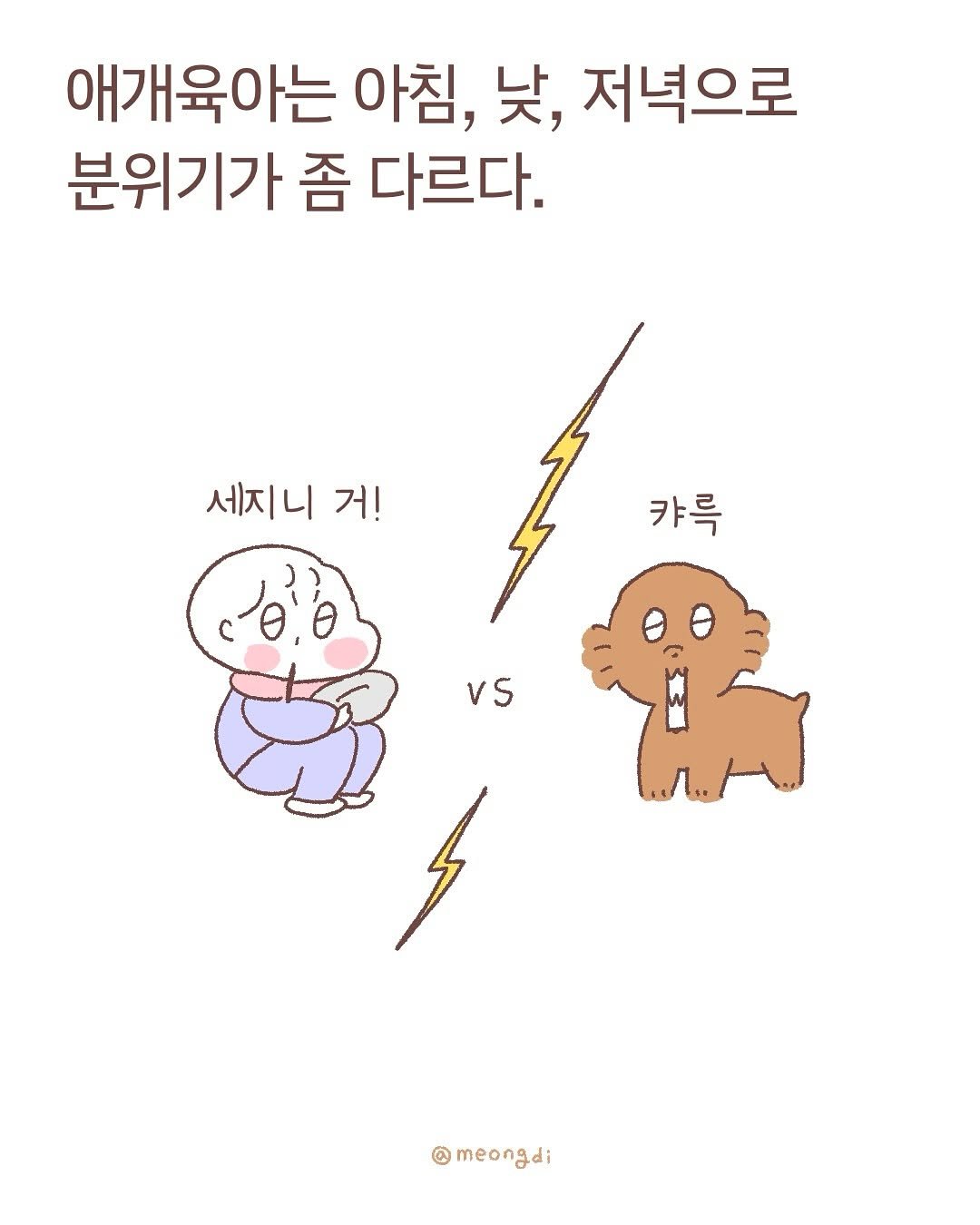 Photo by 멍디 on September 22, 2025. May be a doodle of text that says '애개육아는 아침, 낮, 저녁으로 분위기가 좀 다르다. 세지니 거 캬륵 vs @meongdi meongdi'.