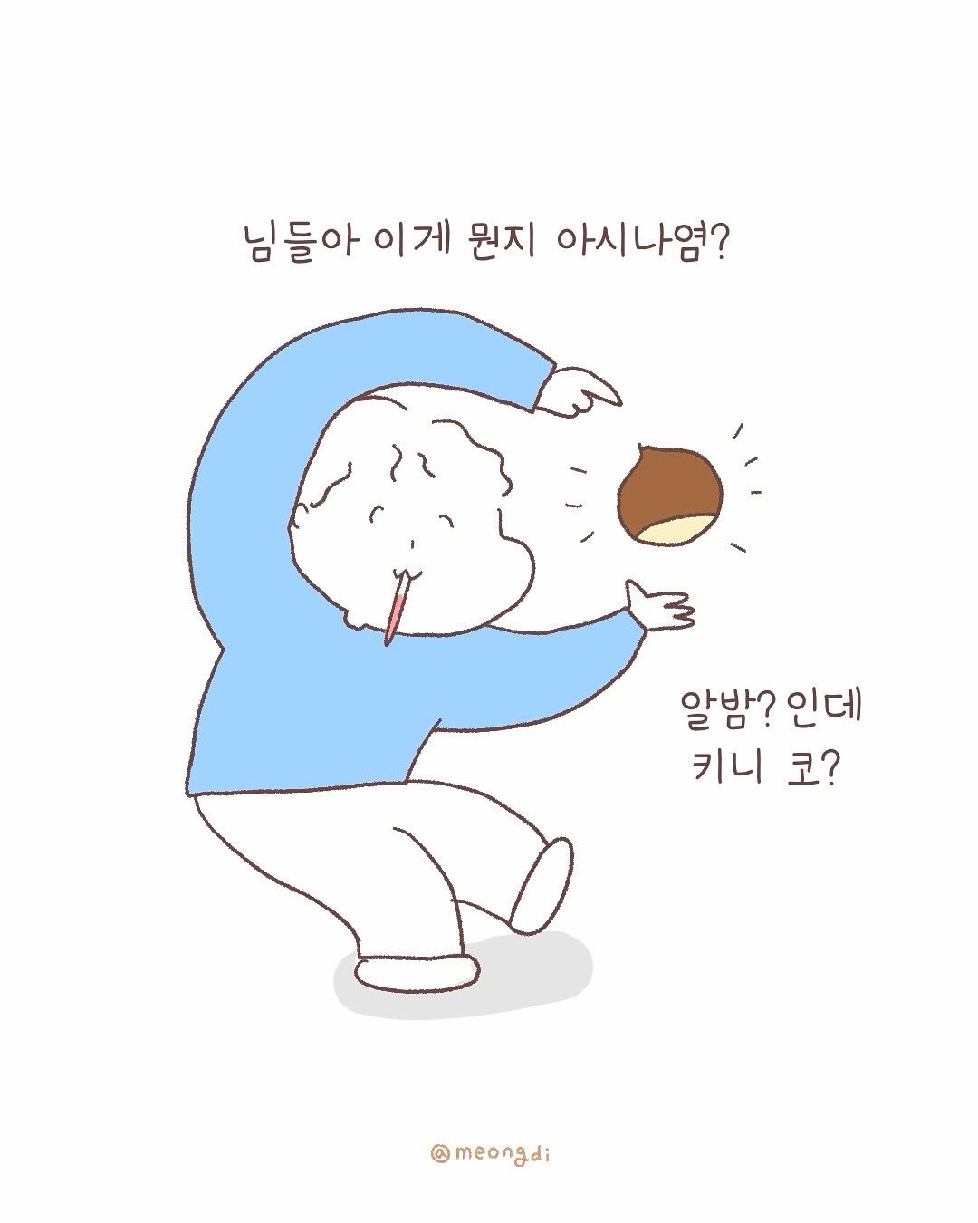 Photo by 멍디 on October 30, 2025. May be an illustration of duffle coat, poster, pie and text that says '님들아 이게 뭔지 아시나염? 알밤? 인데 키니 코? meongdi'.