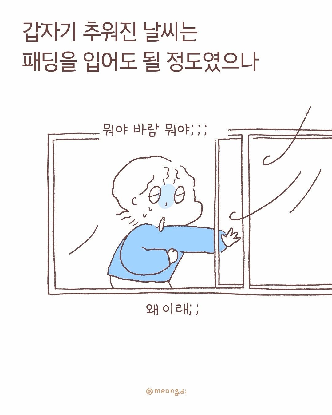 Photo by 멍디 on October 27, 2025. May be a doodle of text that says '갑자기 추워진 날씨는 패딩을 입어도 될 정도였으나 뭐야 바람 뭐야;;; 왜 이래;; meongdi'.