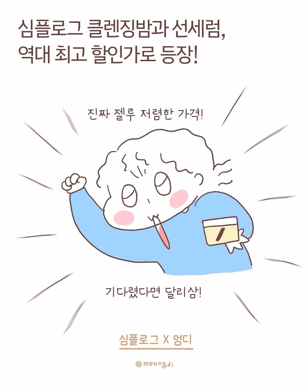 Photo shared by 멍디 on November 02, 2025 tagging @simplog_official. May be an illustration of poster and text that says '심플로그 클렌징밤과 선세럼, 역대 최고 할인가로 등장! 진짜 젤루 저렴한 가격! 기다렸다면 달리삼! 심플로그X멍디 멍디 심플로그 @meongdi'.