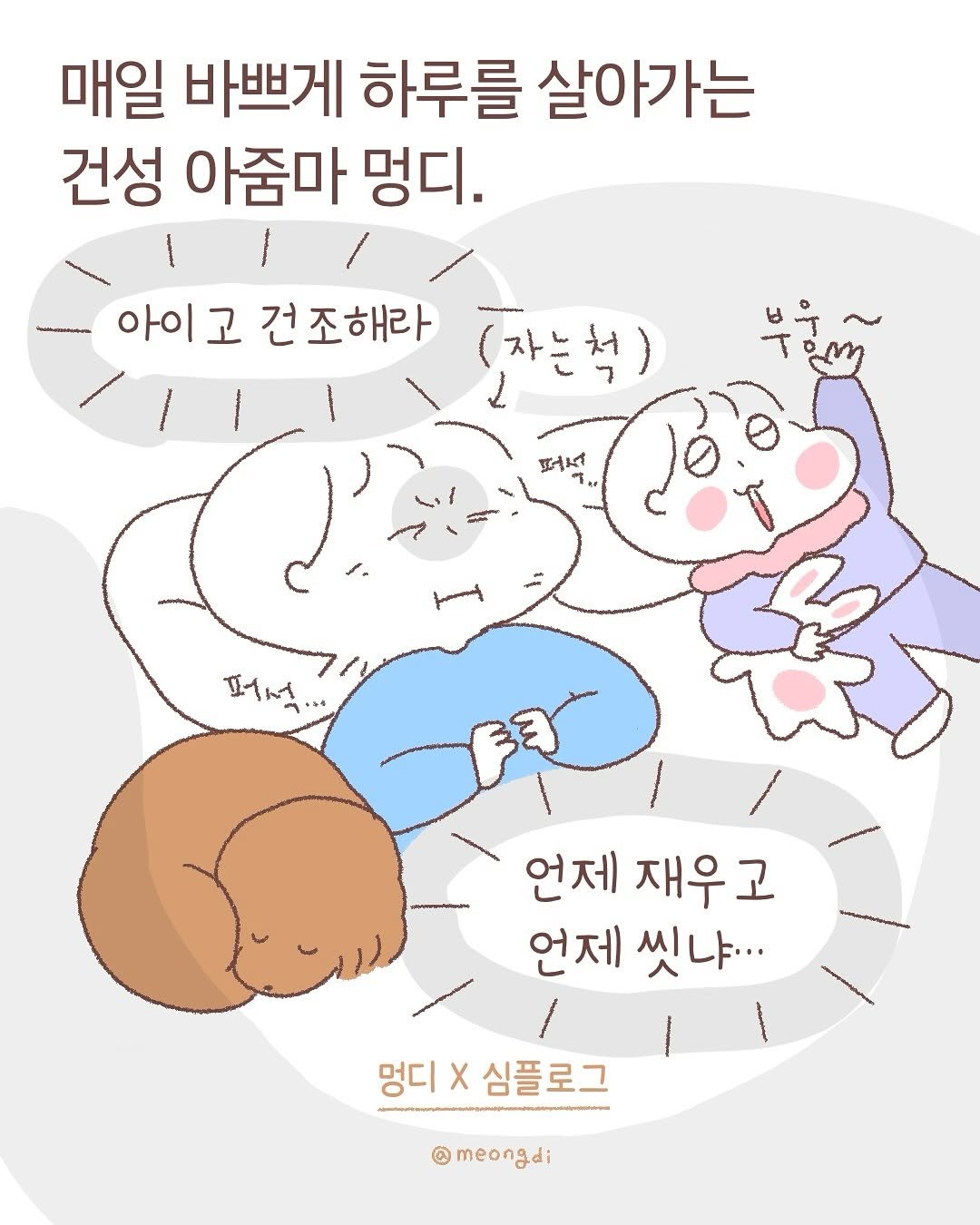 Photo shared by 멍디 ﹙인스타툰 애개육아﹚ on February 16, 2025 tagging @simplog_official. May be a doodle of ‎pie and ‎text that says '‎매일 바쁘게 하루를 살아가는 건성 아줌마 멍디. 아이고 건조해라 (자는척) لي 퍼서 ۶ی エイイ・. 언제 재우고 언제 언제씻냐... 씻냐... 멍디 멍디X심플로그 심플로그 @meongdi‎'‎‎.