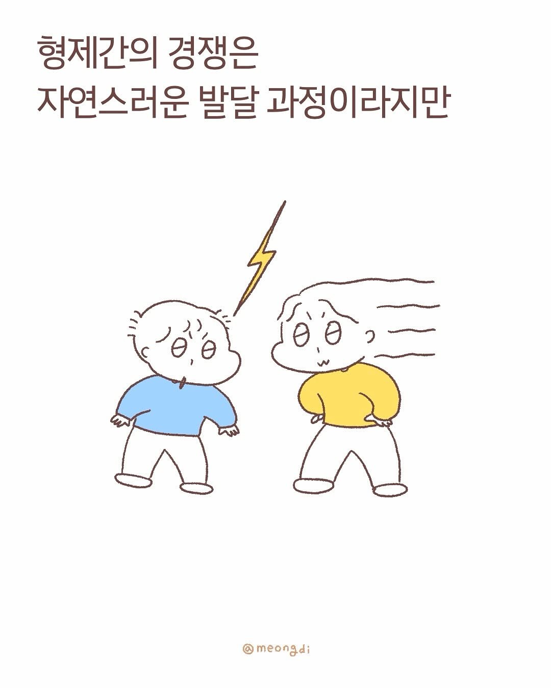 Photo shared by 멍디 on October 15, 2025 tagging @meongdi. May be a doodle of poster and text that says '형제간의 경쟁은 자연스러운 발달 과정이라지만 @meongdi'.