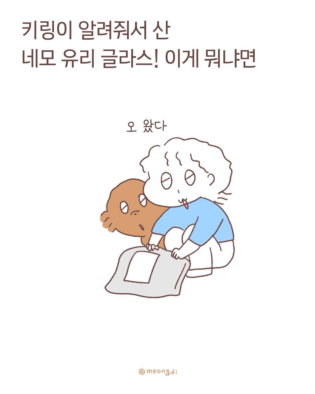 Photo by 멍디 on September 15, 2025. May be a doodle of book and text that says '키링이 알려줘서 산 네모 유리 글라스! 이게 뭐냐면 오 왔다 meongdi'.