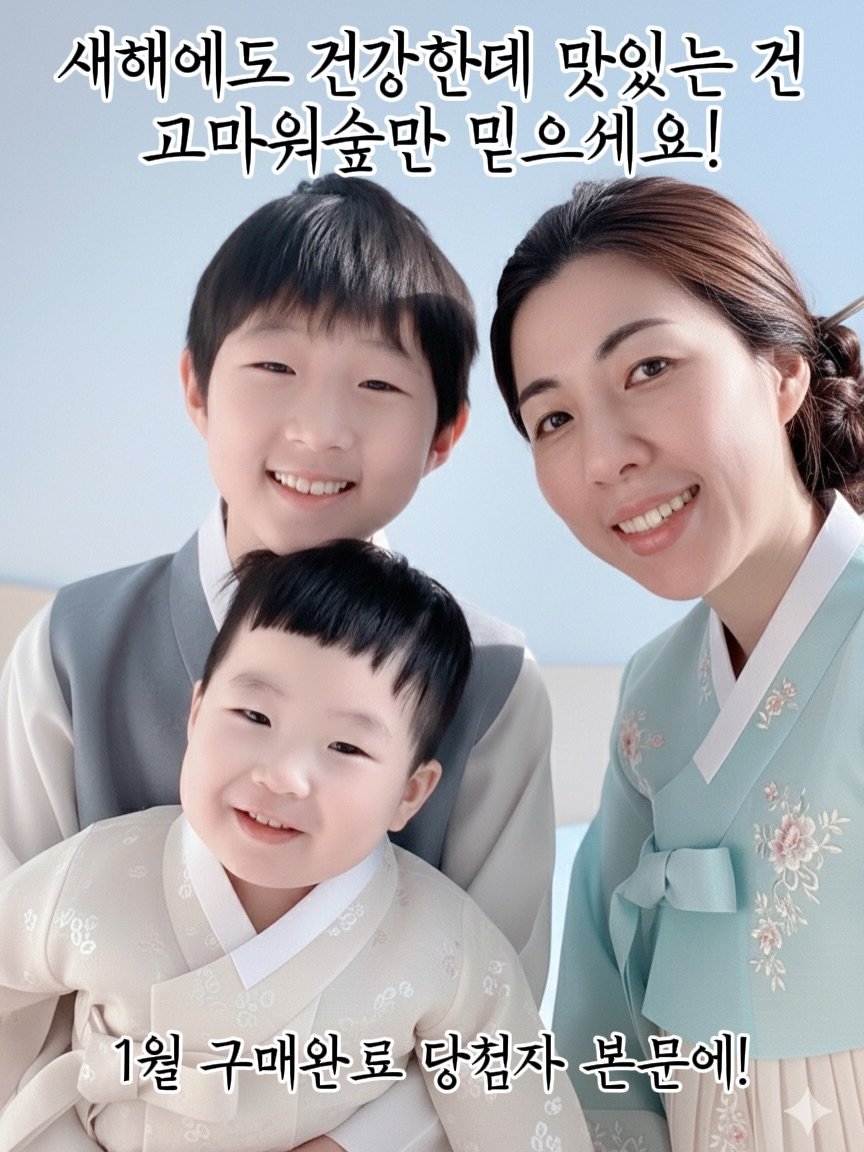 Photo by 고마워숲 박현진 on February 16, 2026. May be an image of one or more people and text that says '새해에도 건강한데 맛있는 건 고마워숲만 믿으세요! 1월 구매완료 당첨자 본문에!'.