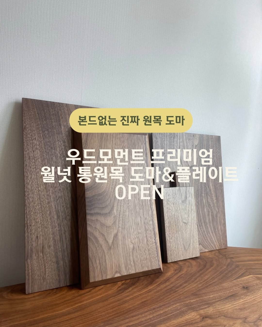 Photo by 고마워숲 박현진 on April 22, 2026. May be an image of text that says '본드없는 진짜 원목 본드없는진짜원목도마 도마 우드모먼트프리미엄 時間の 우드모먼트 프리미엄 월넛 통원목 ANA 통원목도마& 통원목도마&플레이트 마&플레이트 ΟΡΕΝ'.