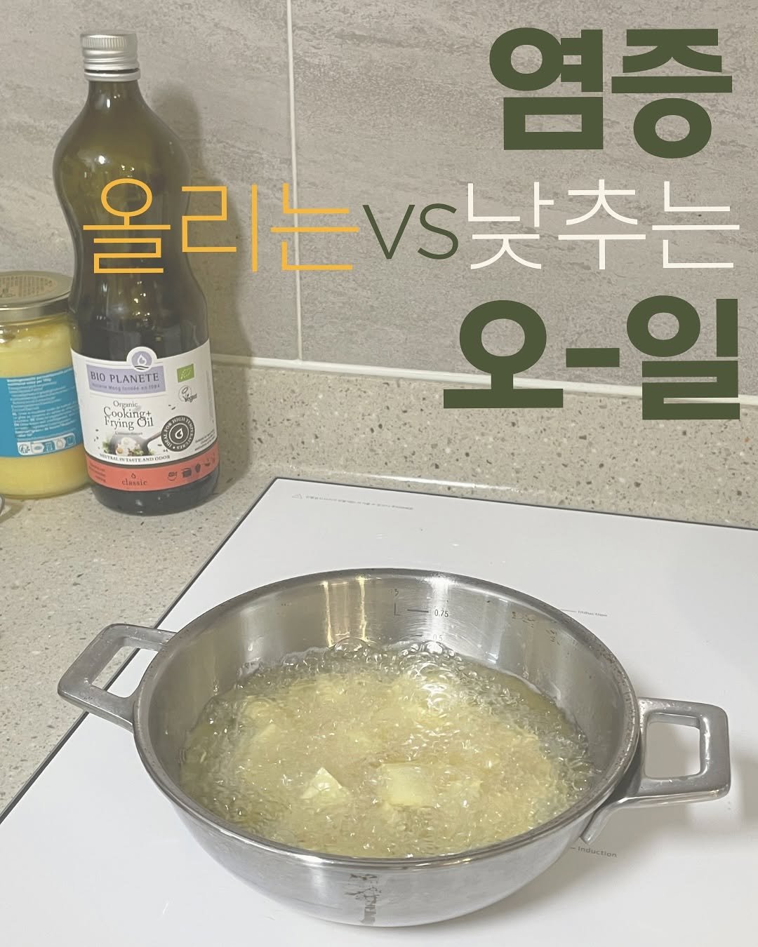 Photo by 고마워숲 박현진 on September 27, 2025. May be an image of tofu and text that says 'BIO PLANETE 염증 올리는 올리는..낮추는 v낮추는 오-일 ooking+ ookir Πύι - ANTNITENNE lanale lasale -Induction'.