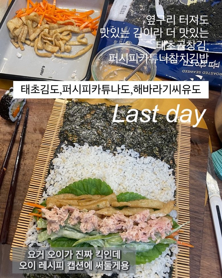 Photo by 고마워숲 박현진 on September 28, 2025. May be an image of seaweed and text that says '黑 ۸IHN 옆구리 터져도 맛있는 김이라 더 맛있는 視樂香 태초골창김, 퍼시피카투따찮치김밥 침광판 ㄸ 퍼시피카 SEEEEEE BRRROEE 태초김도,퍼시피카류나도,해바라기씨유도 퍼시피카튜나도, 해바라기씨유도 태초김도, Lastd ast day 요거 오이가 진짜 킥인데 오이 레시피 캡션에 써둘게용'.