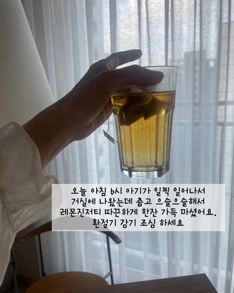 Photo by 고마워숲 박현진 on September 29, 2025. May be an image of 1 person, tea and text that says '오늘 아침 6시 아기가 일찍 일어나서 거실에 나왔는데 춥고 으슬으슬해서 레몬진저티 따끈하게 한잔 가득 마셨어요. 환절기 감기 조심 하세요'.