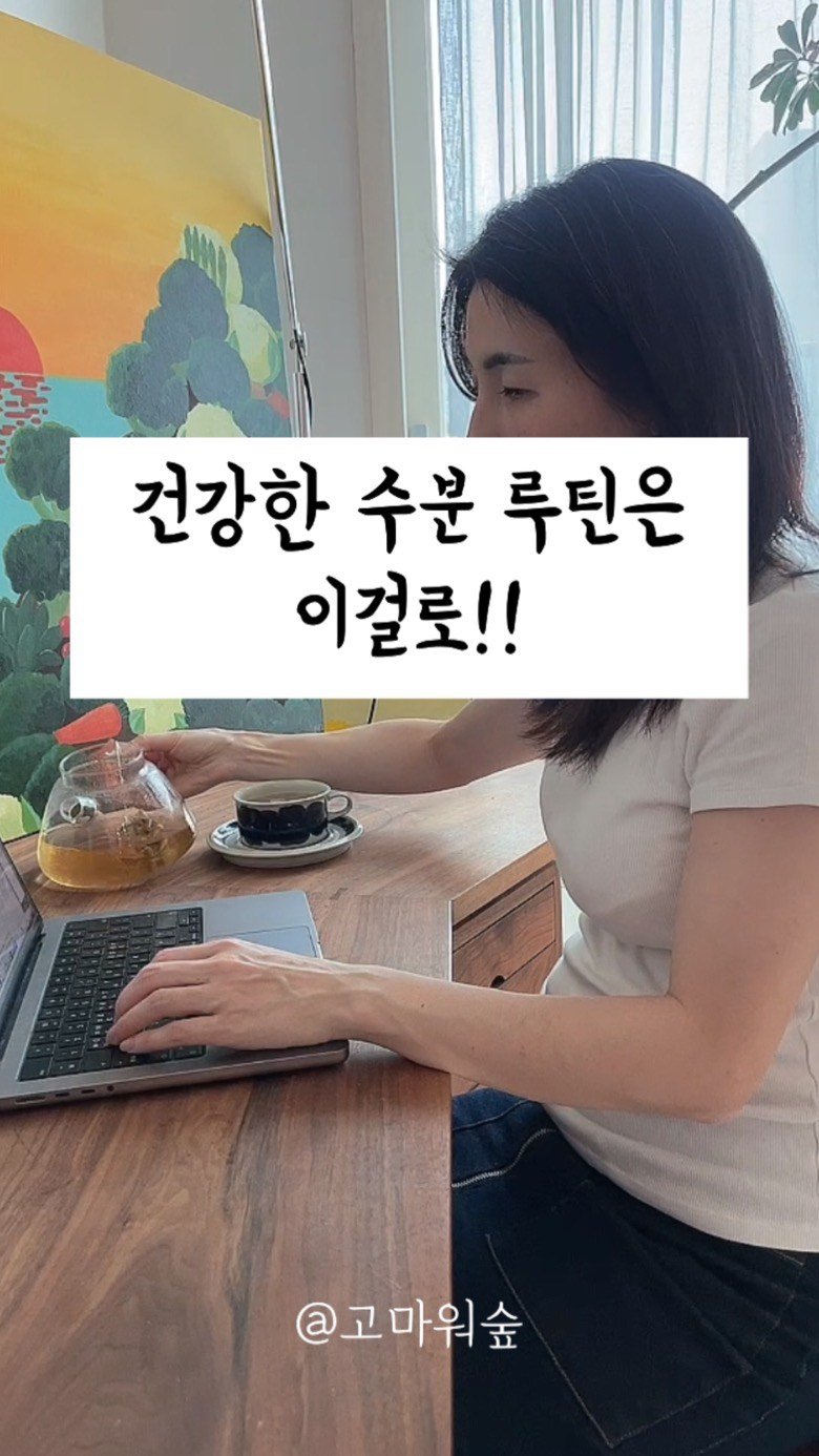 merci_la_foret 게시물 이미지: 맹물 마시는거 힘드신분?
이왕이면 순환에 도움되는 디카페인티로 챙겨보고 싶으신분?...