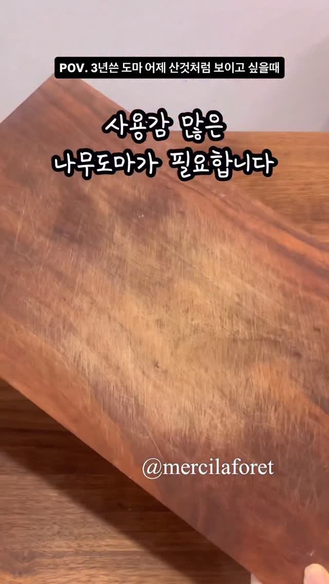 merci_la_foret 게시물 이미지: 헌 도마 새거 만들기입니다. 새거는 이렇게 할 필요 없어요. 😅
도마 구입하시고...