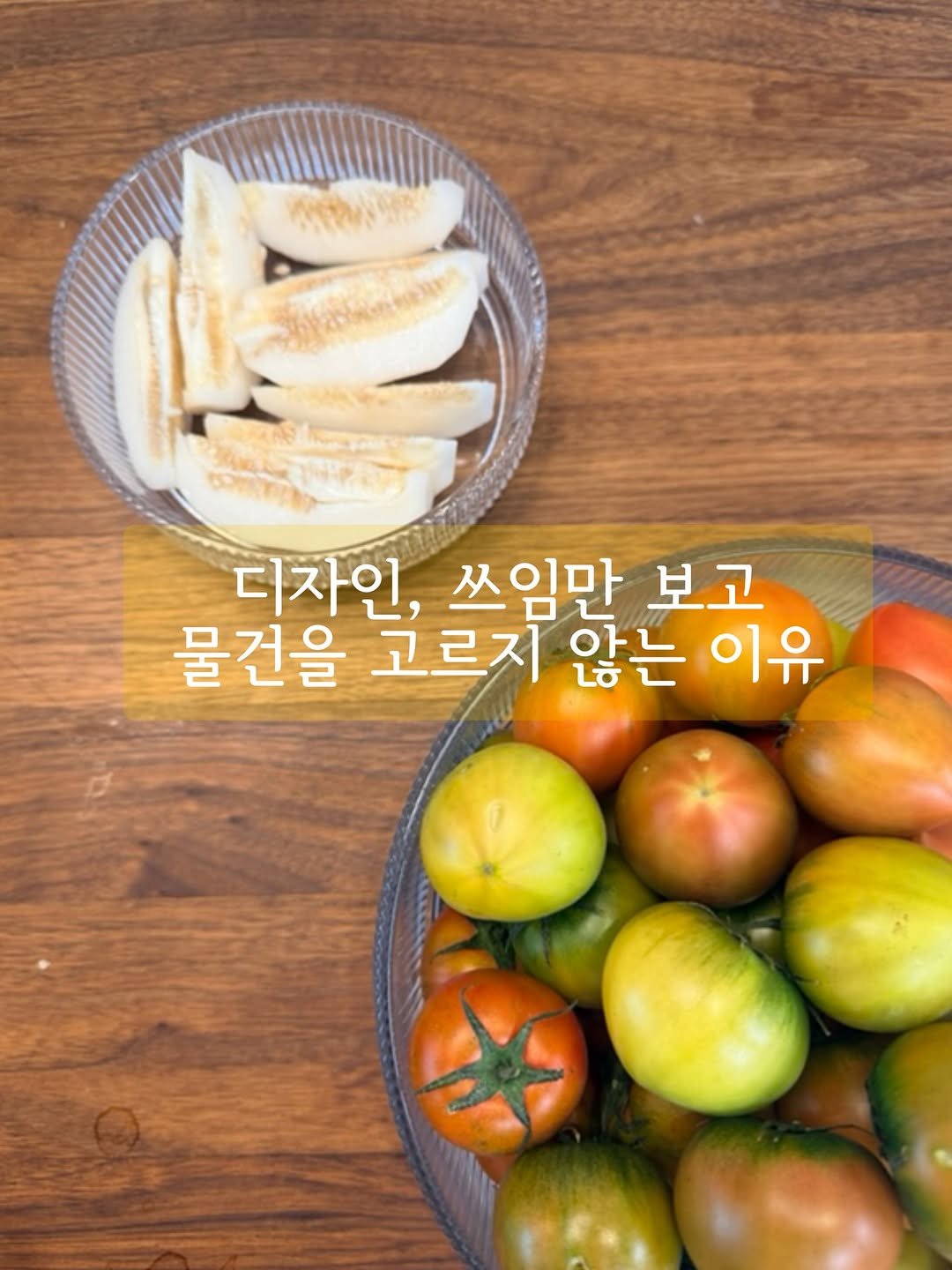 Photo by 고마워숲 박현진 on April 26, 2026. May be an image of tomato and text that says '디자인, 쓰임만 보고 물건을 고르지 않는 이유 *'.