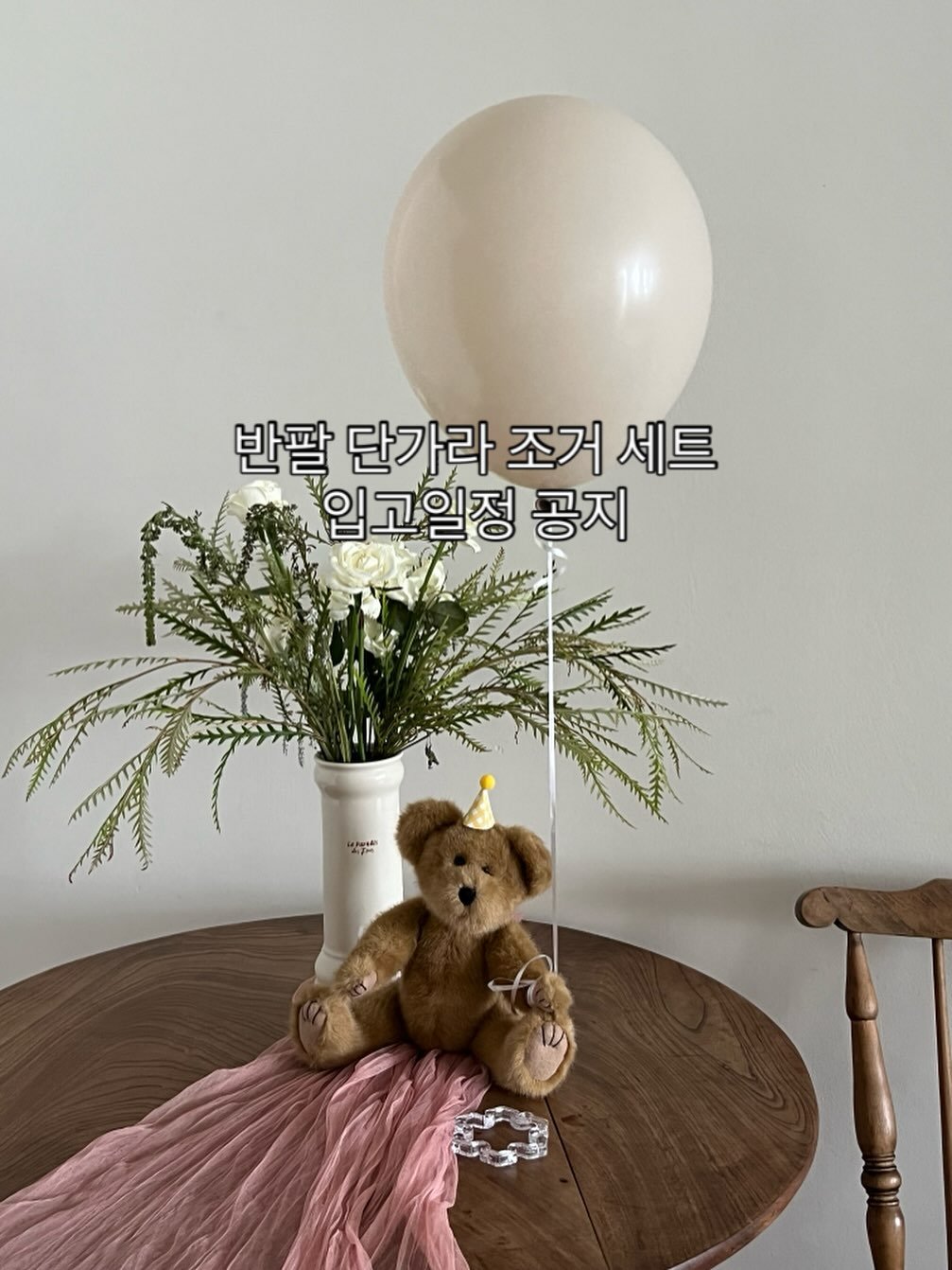 Photo by 메르모던(me.mo.b) on July 22, 2025. May be an image of balloon, prairie gentian, baby's-breath, ivy and text that says '반팔 단가라 조거 세트 입고일정 일정 공지 2'.