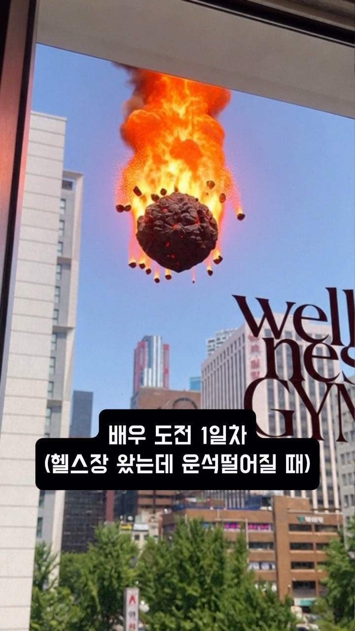 merry_ming2 게시물 이미지: 배우 도전 1일차 

#릴스 #추천 #배우도전1일차 #배우연기1일차
#여의도웰니스짐