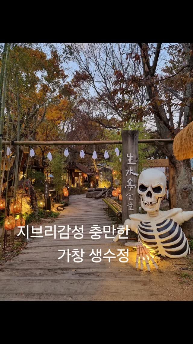 merryj_story 게시물 이미지: .
오랜만에 동생과 후배를 만나 다녀온 생수정.
여긴 정말 분위기까지...