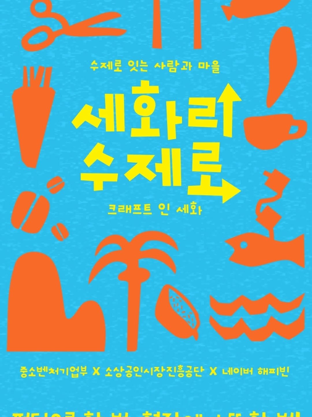Photo by merry J on September 18, 2025. May be an image of ‎poster and ‎text that says '‎ص صن 수제로 잇는 사람과 마을 세화리 수제로 크래프트 인 세화 おし ቸ W 중소벤처기업부 x 소상공인시장진흥공단 x 네이버 해피빈‎'‎‎.
