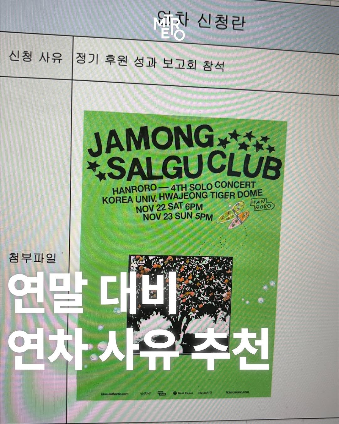 Photo by METRO mag — 메트로 매거진 on November 15, 2025. May be an image of poster, magazine and text that says '열창신 신청란 신청 사유 정기 후원 성과 보고회 참석 JAMONG SALGUCLUB CONCERT HANRORO 4TH HANRORO-4THSOLC SOLO KOREA UNIV. HWAJ EONG HWAJEONG TIGER TIGERDOME DOME HANL NOV 22SAT 6PM TRORO NOV2 NOV23SUN5PM 23 SUN 5PM 첨부파일 연말 대비 연차사유추천 연차 사유 추천'.