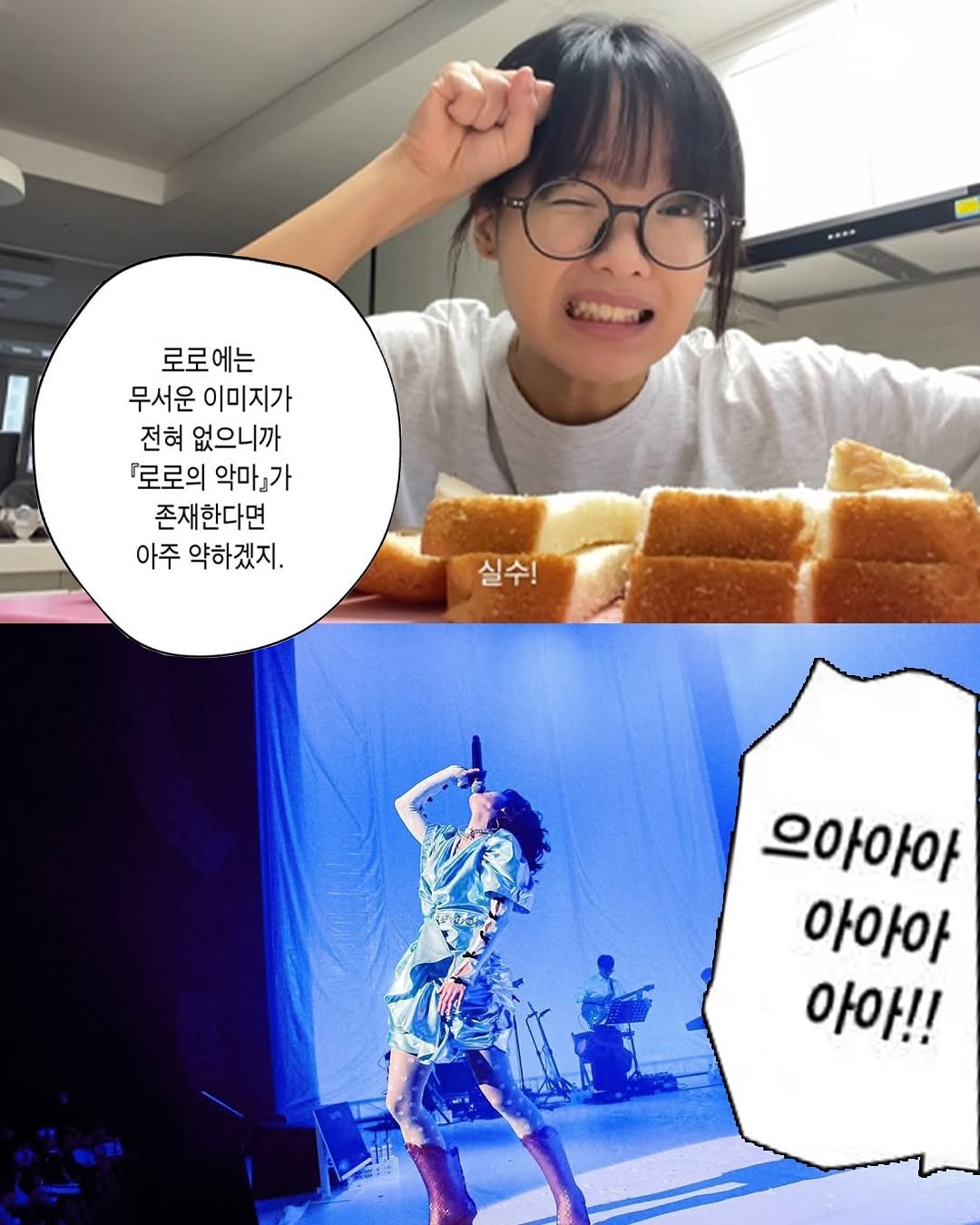 Photo shared by METRO mag — 메트로 매거진 on November 14, 2025 tagging @hanr0r0. May be an image of toast and text that says 'PRORIN 로로에는 에는 로로 무서운 이미지가 전혀 없으니끼 『로로의 악마』가 존재한다면 아주 약하겠지. 실수! 으아아아 아아아 아아!!'.