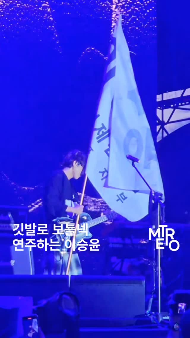 metro_kr 게시물 이미지: 깃발의 새로운 용도를 찾아버린 이승윤 ...

@busanrockfest...