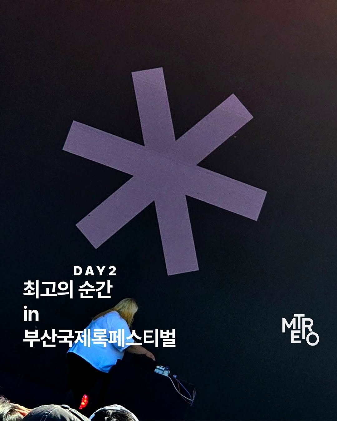 Photo shared by METRO mag — 메트로 매거진 on September 27, 2025 tagging @busanrockfest. May be an image of 1 person, poster and text that says 'DAY2 D 최고의 순간 in 부산국제록페스티벌 EO'.