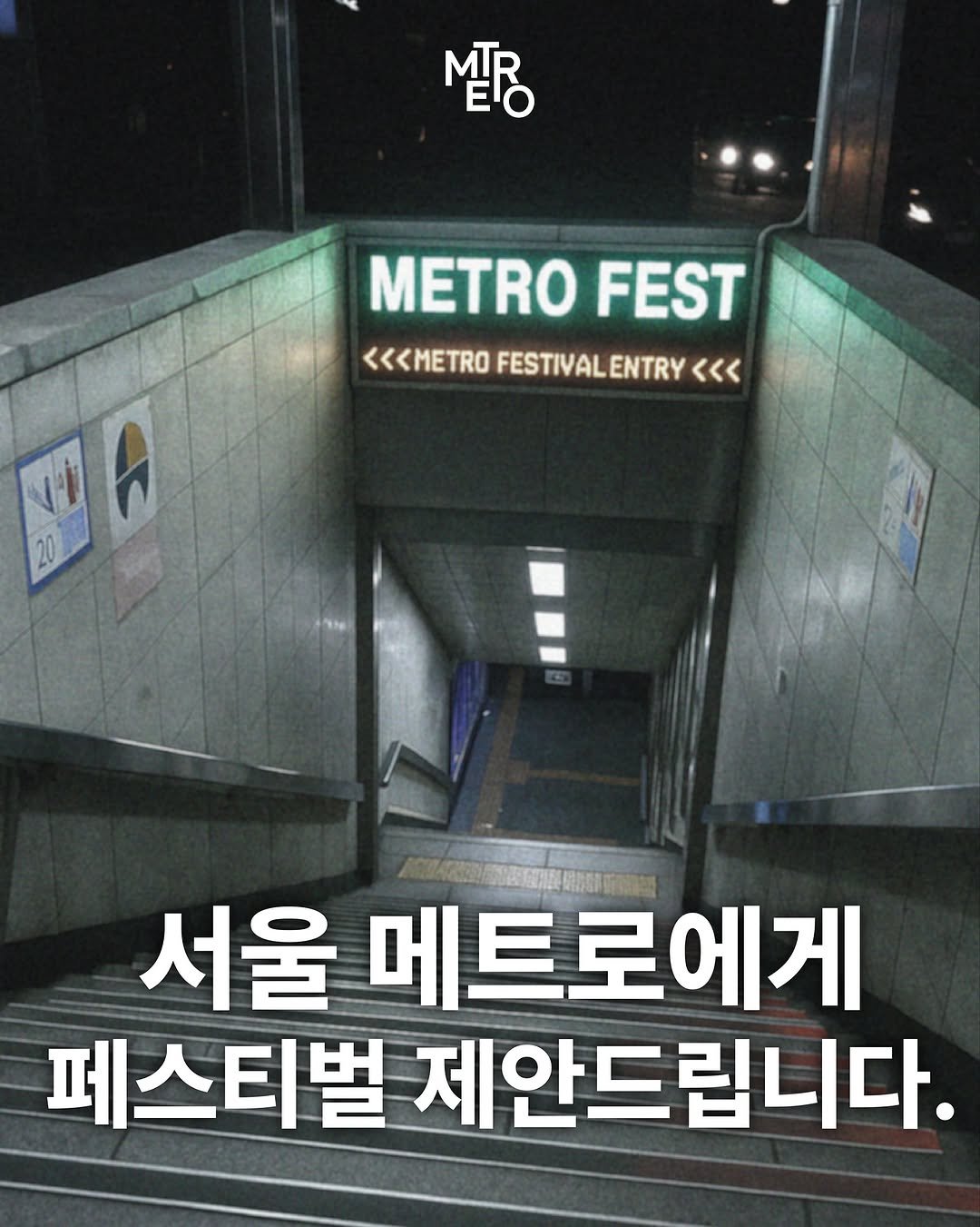 Photo shared by METRO mag — 메트로 매거진 on November 05, 2025 tagging @seoul_official, and @seoulmetro.official. May be an image of text that says 'MTR METRO FEST <<<METRO <<<METROFESTIVALENTRY< << FESTIVALENTRY ENTRY <<< FESTIVAL 서울 메트로에게 페스티벌 제안드립니다.'.