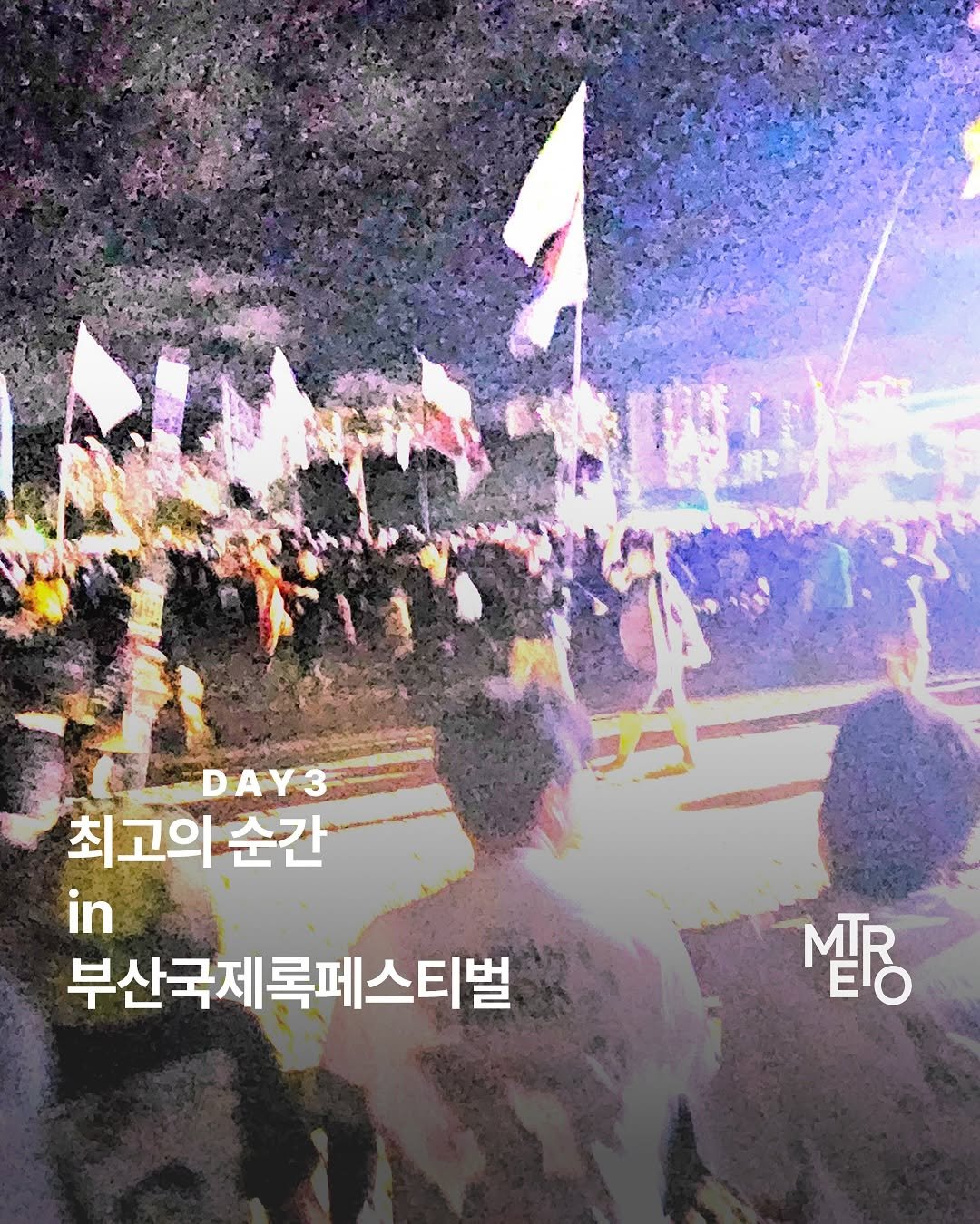 Photo shared by METRO mag — 메트로 매거진 on September 28, 2025 tagging @busanrockfest. May be an image of 1 person, crowd and text that says '海利究 DAY3 최고의순간 순간 in 부산국제록페스티벌 MER MIR'.
