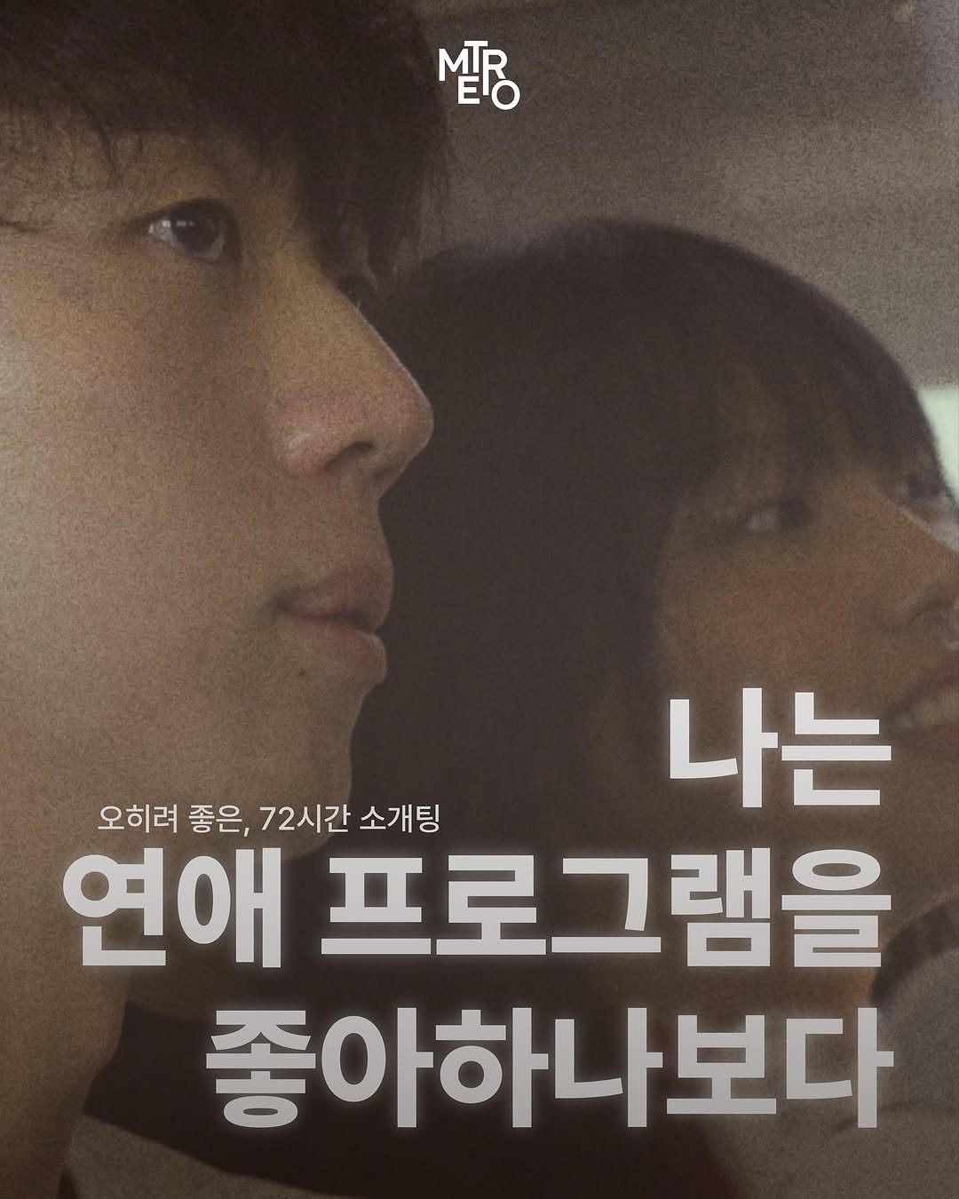 Photo shared by METRO mag — 메트로 매거진 on November 11, 2025 tagging @seungwonim, @superryugyu, and @traveler__ttt. May be an image of poster and text that says 'p 오히려 좋은, 72시간 소개팅 좋은 나는 연애 프로그램을 좋아하나보다'.