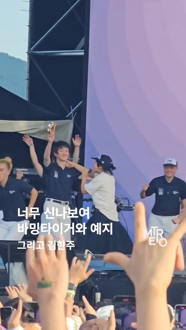 metro_kr 게시물 이미지: 다들 너무 즐거워보여.. 맛있는걸 먹고온게 틀림없어..

부락 바밍타이거의 무대에...