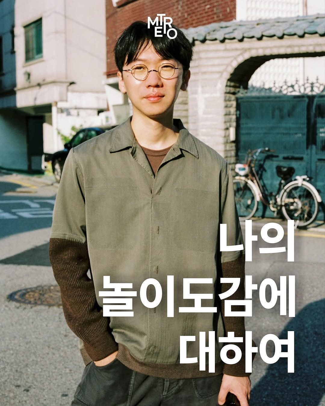 Photo shared by METRO mag — 메트로 매거진 on November 08, 2025 tagging @kchunchu_92. May be an image of text that says 'p EO MTR 나의 놀이도감에 대하여'.