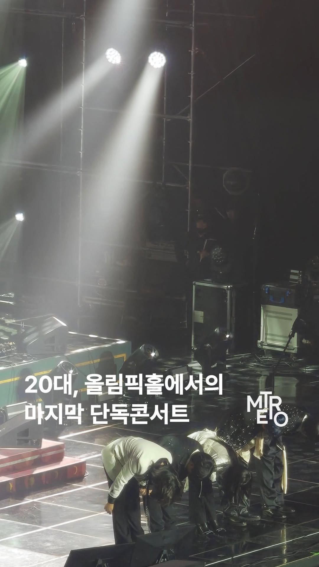 metro_kr 게시물 이미지: 20대 화려한 마지막 단콘, 유다빈밴드의 올림픽 홀 입성 공연. 그리고...